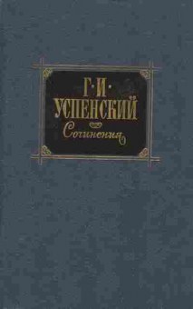 Книга Успенский Г.И. Сочинения в двух томах Том первый, 11-8686, Баград.рф